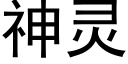 神灵 (黑体矢量字库)