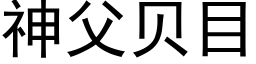 神父贝目 (黑体矢量字库)