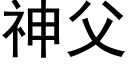 神父 (黑體矢量字庫)