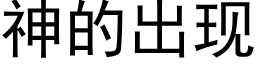 神的出现 (黑体矢量字库)