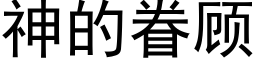 神的眷顧 (黑體矢量字庫)