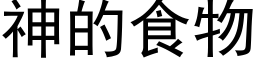 神的食物 (黑体矢量字库)