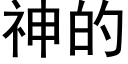 神的 (黑体矢量字库)