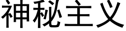 神秘主义 (黑体矢量字库)