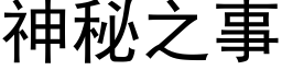 神秘之事 (黑体矢量字库)