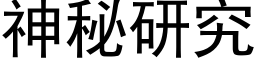 神秘研究 (黑体矢量字库)