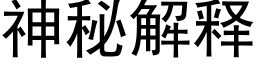 神秘解释 (黑体矢量字库)