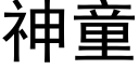 神童 (黑体矢量字库)