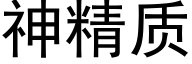 神精质 (黑体矢量字库)