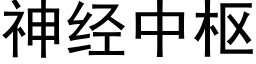 神经中枢 (黑体矢量字库)