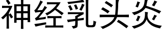 神经乳头炎 (黑体矢量字库)