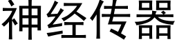 神经传器 (黑体矢量字库)