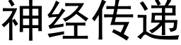 神经传递 (黑体矢量字库)