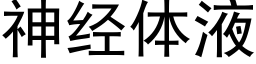 神经体液 (黑体矢量字库)