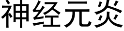 神经元炎 (黑体矢量字库)