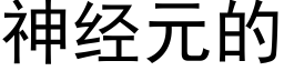 神经元的 (黑体矢量字库)