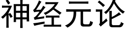 神经元论 (黑体矢量字库)