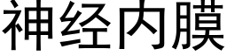 神經内膜 (黑體矢量字庫)