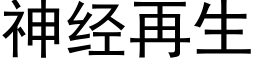 神经再生 (黑体矢量字库)