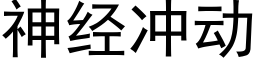 神經沖動 (黑體矢量字庫)