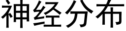 神经分布 (黑体矢量字库)