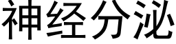 神經分泌 (黑體矢量字庫)