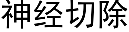 神经切除 (黑体矢量字库)