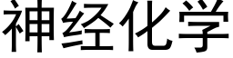 神經化學 (黑體矢量字庫)