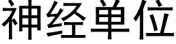 神經單位 (黑體矢量字庫)