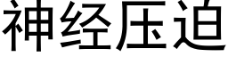 神經壓迫 (黑體矢量字庫)