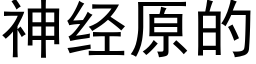 神經原的 (黑體矢量字庫)