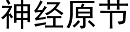 神經原節 (黑體矢量字庫)