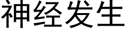 神經發生 (黑體矢量字庫)