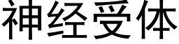 神經受體 (黑體矢量字庫)