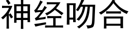 神經吻合 (黑體矢量字庫)