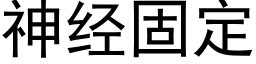 神經固定 (黑體矢量字庫)