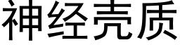 神经壳质 (黑体矢量字库)