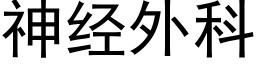 神經外科 (黑體矢量字庫)