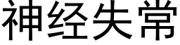 神經失常 (黑體矢量字庫)