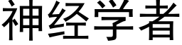 神經學者 (黑體矢量字庫)