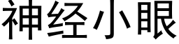 神經小眼 (黑體矢量字庫)