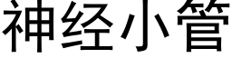 神經小管 (黑體矢量字庫)