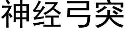 神經弓突 (黑體矢量字庫)