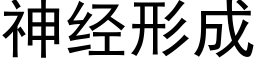 神經形成 (黑體矢量字庫)