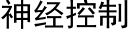 神经控制 (黑体矢量字库)