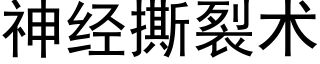 神經撕裂術 (黑體矢量字庫)