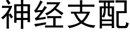 神经支配 (黑体矢量字库)