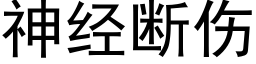 神经断伤 (黑体矢量字库)