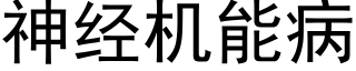 神经机能病 (黑体矢量字库)