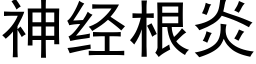 神经根炎 (黑体矢量字库)